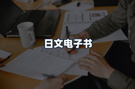 日文电子书